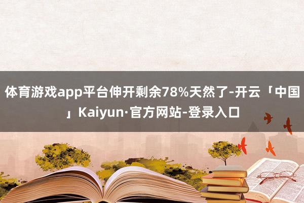 体育游戏app平台伸开剩余78%天然了-开云「中国」Kaiyun·官方网站-登录入口