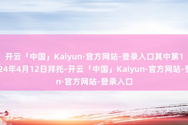 开云「中国」Kaiyun·官方网站-登录入口其中第1批于2024年4月12日拜托-开云「中国」Kaiyun·官方网站-登录入口