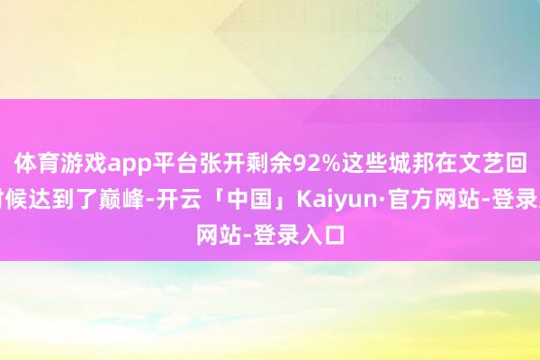 体育游戏app平台张开剩余92%这些城邦在文艺回答时候达到了巅峰-开云「中国」Kaiyun·官方网站-登录入口