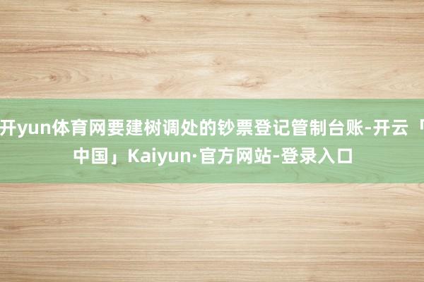 开yun体育网要建树调处的钞票登记管制台账-开云「中国」Kaiyun·官方网站-登录入口