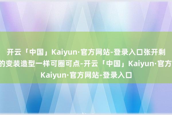 开云「中国」Kaiyun·官方网站-登录入口张开剩余76%韩东君的变装造型一样可圈可点-开云「中国」Kaiyun·官方网站-登录入口