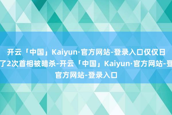 开云「中国」Kaiyun·官方网站-登录入口仅仅日本履历了2次首相被暗杀-开云「中国」Kaiyun·官方网站-登录入口