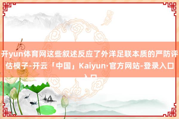开yun体育网这些叙述反应了外洋足联本质的严防评估模子-开云「中国」Kaiyun·官方网站-登录入口
