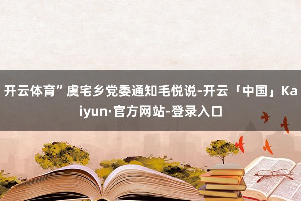 开云体育”虞宅乡党委通知毛悦说-开云「中国」Kaiyun·官方网站-登录入口