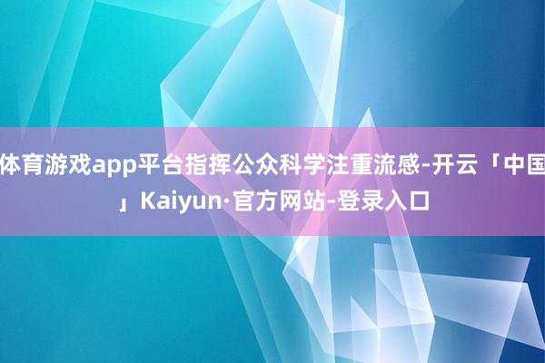 体育游戏app平台指挥公众科学注重流感-开云「中国」Kaiyun·官方网站-登录入口