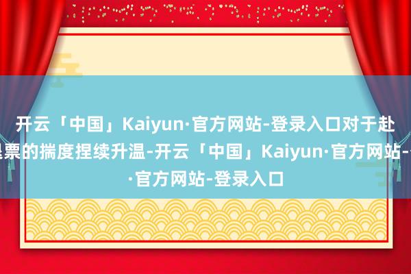 开云「中国」Kaiyun·官方网站-登录入口对于赴日机票退票的揣度捏续升温-开云「中国」Kaiyun·官方网站-登录入口