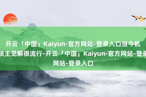 开云「中国」Kaiyun·官方网站-登录入口当今机器东谈主见解很流行-开云「中国」Kaiyun·官方网站-登录入口