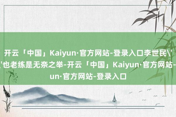 开云「中国」Kaiyun·官方网站-登录入口李世民''罗致''