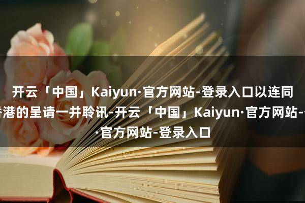 开云「中国」Kaiyun·官方网站-登录入口以连同对富力香港的呈请一并聆讯-开云「中国」Kaiyun·官方网站-登录入口
