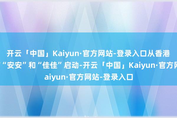 开云「中国」Kaiyun·官方网站-登录入口从香港第一代大熊猫“安安”和“佳佳”启动-开云「中国」Kaiyun·官方网站-登录入口