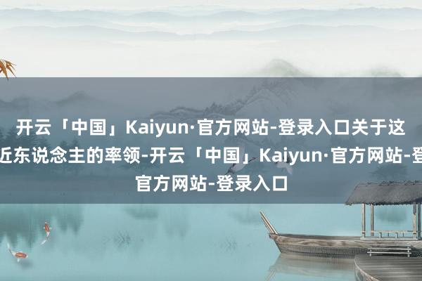 开云「中国」Kaiyun·官方网站-登录入口关于这样夷易近东说念主的率领-开云「中国」Kaiyun·官方网站-登录入口