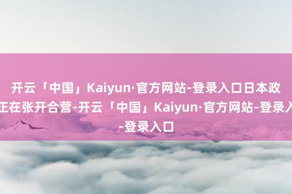 开云「中国」Kaiyun·官方网站-登录入口日本政府正在张开合营-开云「中国」Kaiyun·官方网站-登录入口