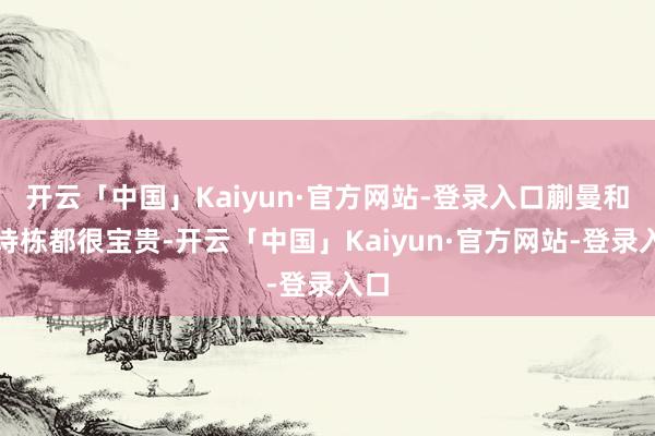 开云「中国」Kaiyun·官方网站-登录入口蒯曼和林诗栋都很宝贵-开云「中国」Kaiyun·官方网站-登录入口