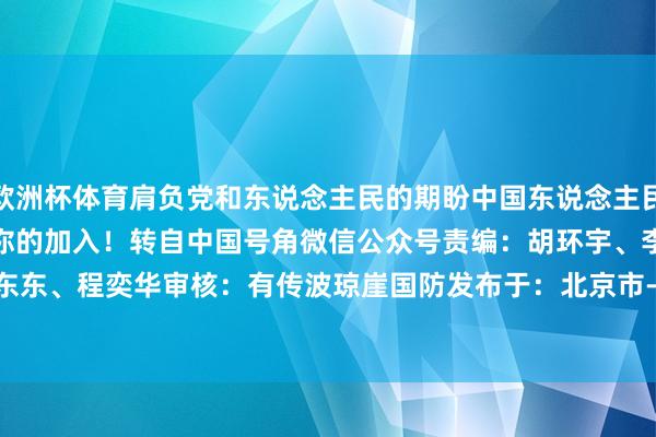 欧洲杯体育肩负党和东说念主民的期盼中国东说念主民安然军驻澳门戎行期待你的加入！转自中国号角微信公众号责　　编：胡环宇、李好意思露主　　编：徐东东、程奕华审　　核：有传波琼崖国防发布于：北京市-开云「中国」Kaiyun·官方网站-登录入口