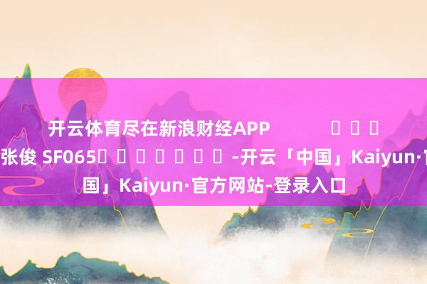 开云体育尽在新浪财经APP            						包袱裁剪：张俊 SF065							-开云「中国」Kaiyun·官方网站-登录入口