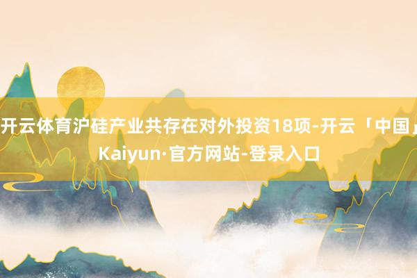 开云体育沪硅产业共存在对外投资18项-开云「中国」Kaiyun·官方网站-登录入口